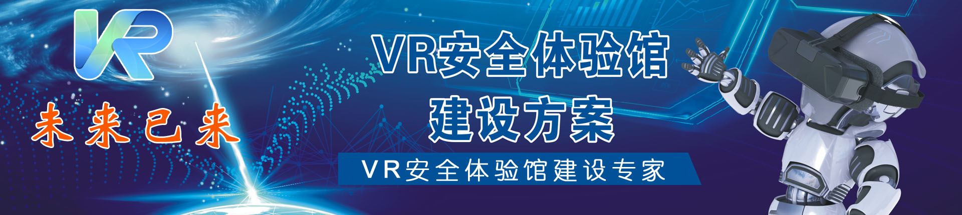 VR安全体验馆